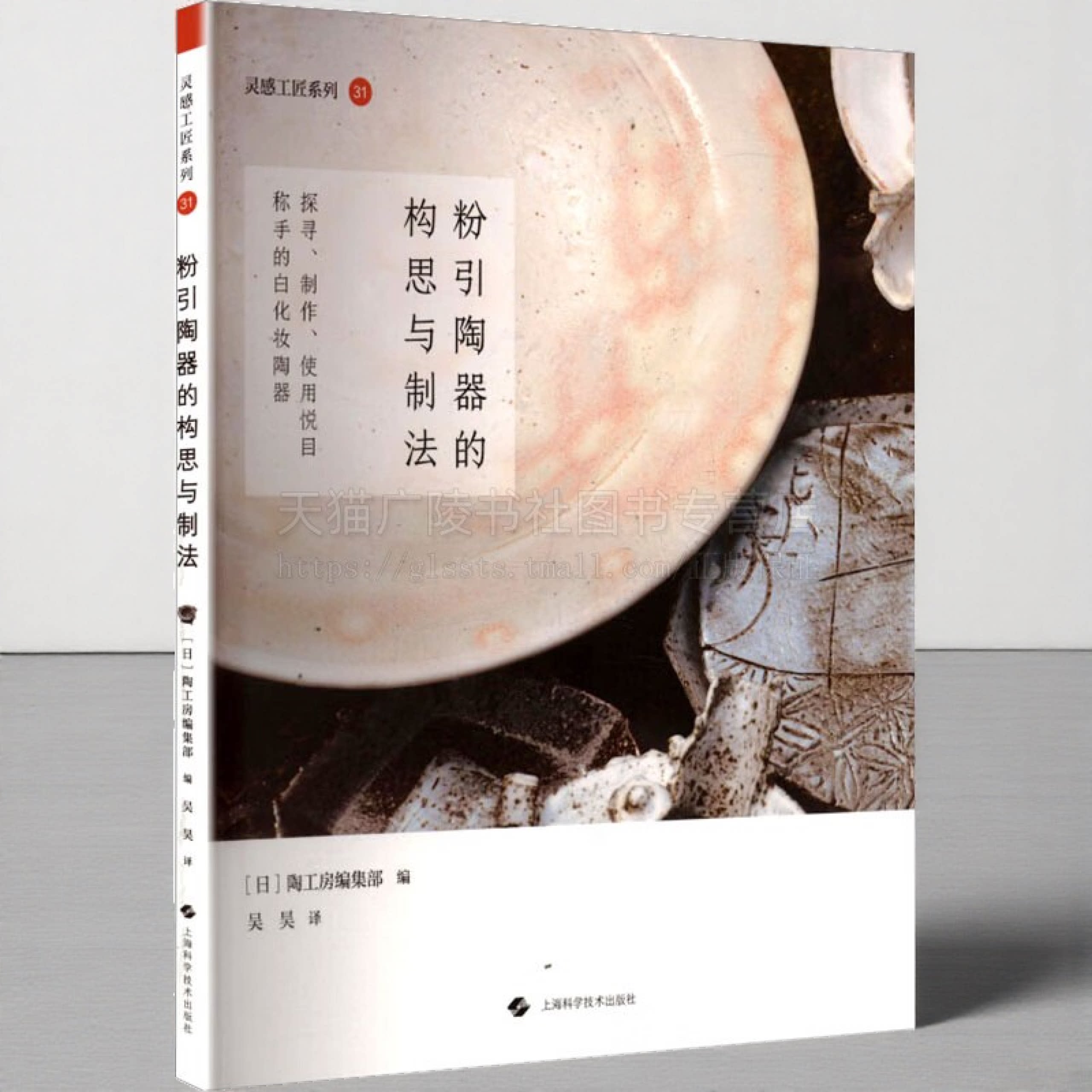 粉引陶器的构思与制法 日式侘寂风粉引茶碗咖啡杯手工工艺 日式美学陶瓷茶器花瓶制作工艺 工艺爱好者参考书 上海科技出版