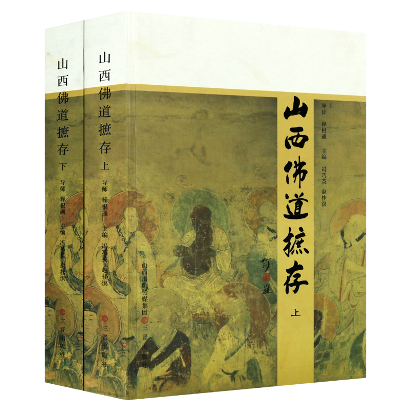 山西佛道摭存 套装全二册 冯巧英赵桂溟编寺观所在地区发展实物资料寺庙介绍历史知识书籍经典著作 畅销正版 三晋出版社