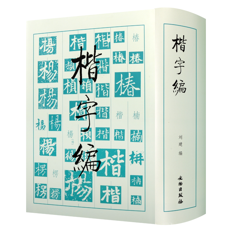 正版 楷字编 刘建著 中国历代名家楷书字汇历朝墓志造像题记辞海汇编大字典 文字考古研究 毛笔书法实用工具书籍 文物出版社