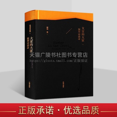 大家的大家(祝勇访谈录)(精) 当代文化艺术界大家访谈记录 人物访谈 访谈录 辽海出版社