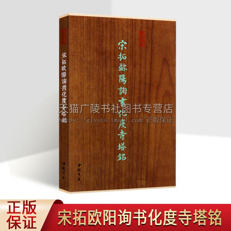 墨林掇英 宋拓欧阳询书化度寺塔铭 书法碑帖临摹 欧阳询楷书碑帖 碑帖藏集 正版书籍 中国书店出版社