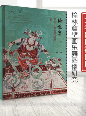 榆林窟壁画乐舞图像研究 精装 朱晓峰 著 中国古代乐舞史研究敦煌石窟乐舞史研究国家社科基金重点项目丛书 文物出版社