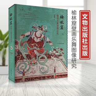 榆林窟壁画乐舞图像研究 精装 朱晓峰 著 中国古代乐舞史研究敦煌石窟乐舞史研究国家社科基金重点项目丛书 文物出版社