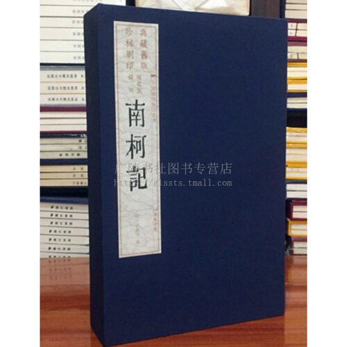 南柯记 一函四册 宣纸线装 雕版印刷古籍 汤显祖戏曲全集中的一种南柯太守传古典名剧 广陵书社