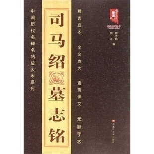 正版 中国历代名碑名帖放大本系列—司马昭墓志铭 班志铭,班正毛笔行书碑帖书法练字帖 简体旁注金文放大通篇译文无缺字本