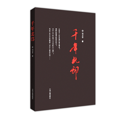 千年北邙现当代小说中国历史书籍中州古籍出版社韩国人北邙情结曾经石破天惊东周王陵之殇安绥神性山北邙上华夏王陵