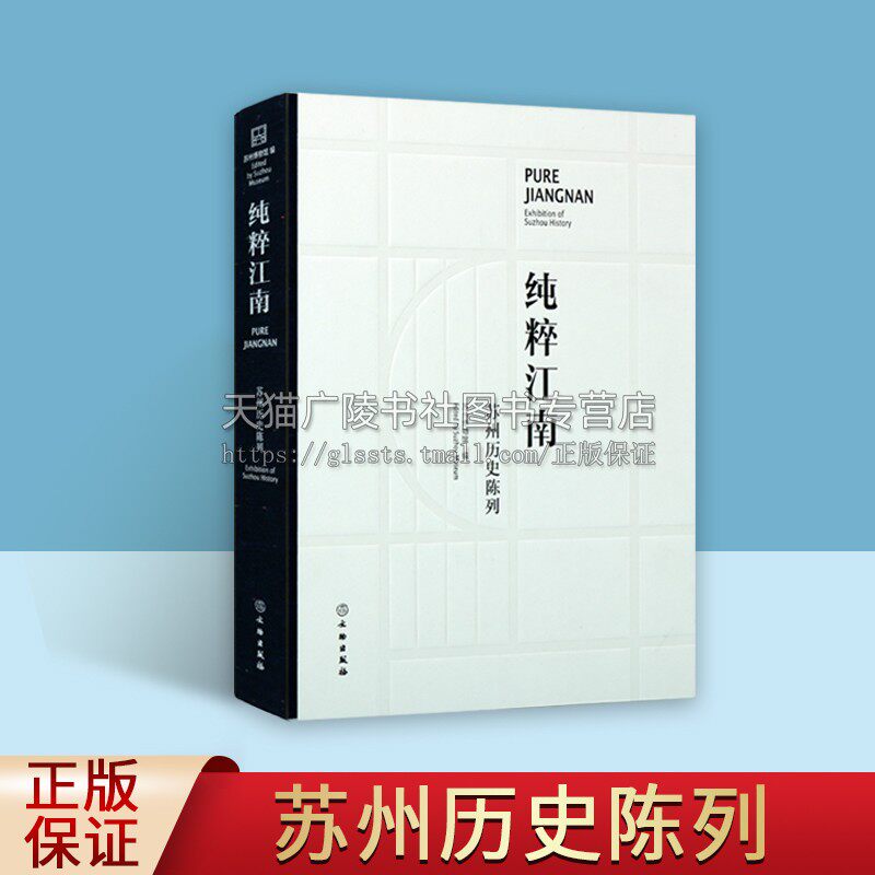 苏州历史陈列:纯粹江南 苏州博物馆西馆通史展厅基本陈列图录 石器陶器铜器瓷器玉器书画古籍善本等文物精品 文物出版社