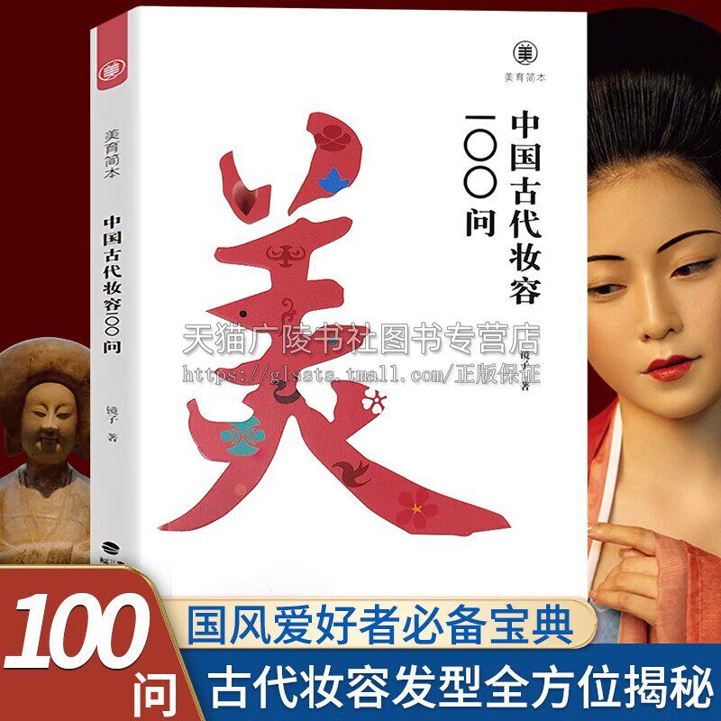 中国古代妆容100问 美育简本 镜子著 古风化妆设计中国传统文化科普读物 古代近现代服饰妆容饰品衣料艺术史书籍 福建美术出版社