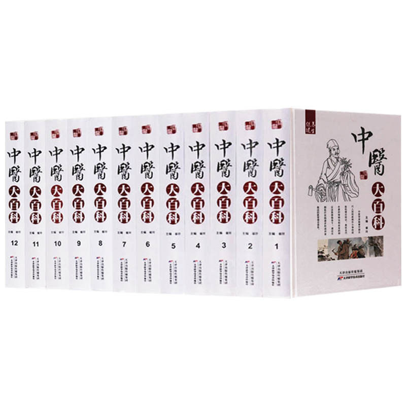 中医大百科 精装(共12册)药学宝库古今名医医案鉴赏 针灸保健刮痧食疗药膳养生 古籍黄帝内经神农本草本草纲目千金要方翼方等
