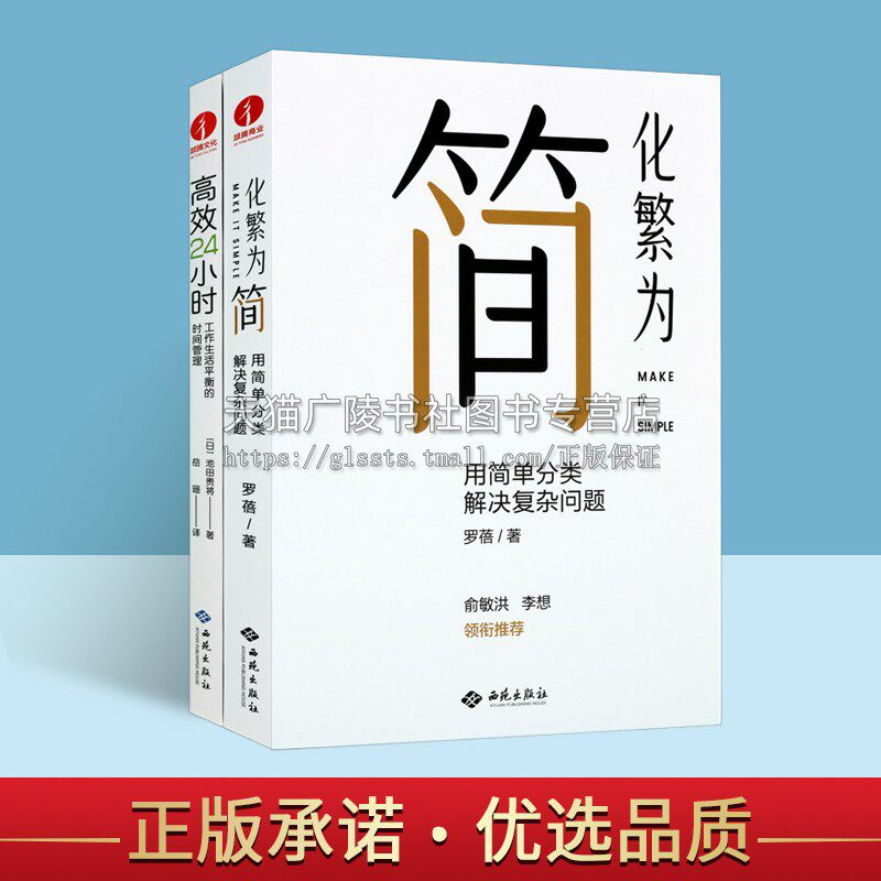 化繁为简高效管理时间丛书（共两卷）高效24小时工作生活平衡的时间管理 化繁为简用简单分类解决复杂问题 西苑出版社