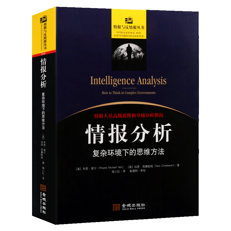 情报分析 复杂环境下的思维方法 人员高ji思维和卓越分析指南 教育和培训教程 国家安全理论与实践思维宝库 金城出版