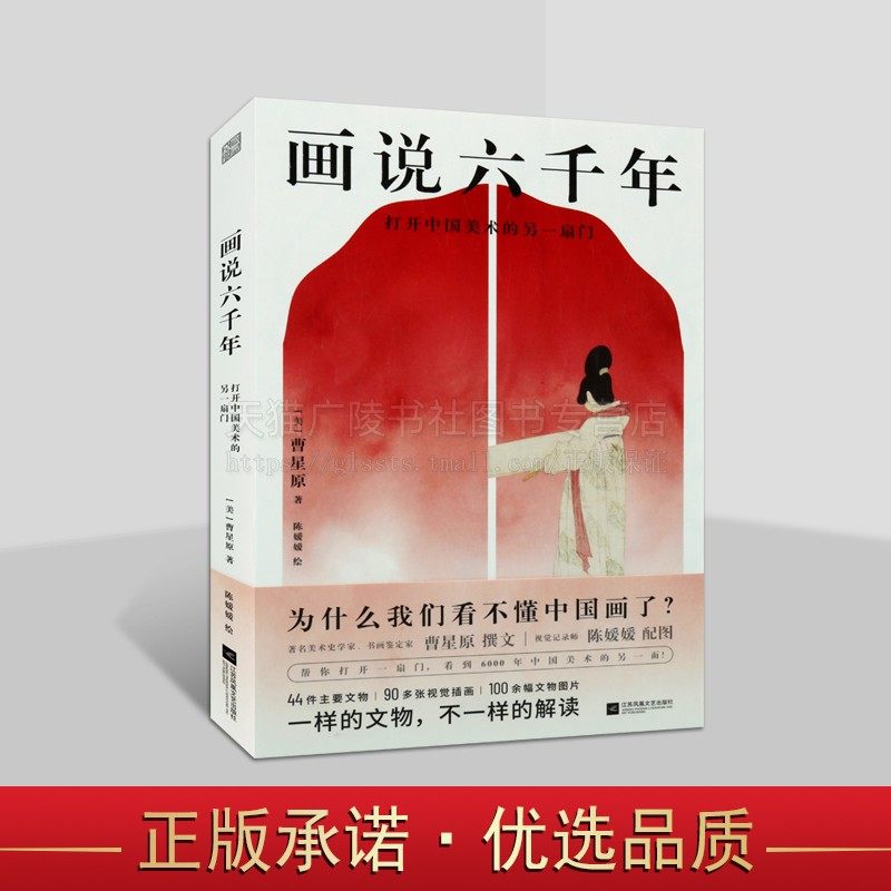 画说六千年 打开中国美术的另一扇门 (美)曹星原 著 陈媛媛 绘 中国美术彩陶青铜器物壁画佛像书画 中国美术史收藏鉴赏 凤凰文艺