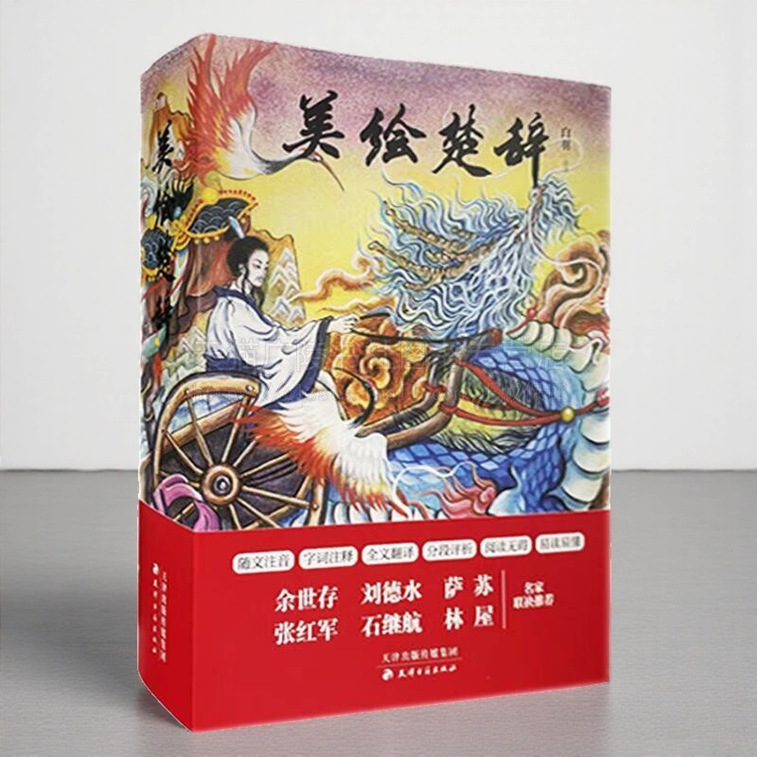 美绘楚辞3白羽 小说书籍 先秦及汉代屈原、宋玉、东方朔、贾谊、刘向、王逸等楚辞体人物作品 楚辞体文学 天津古籍出版
