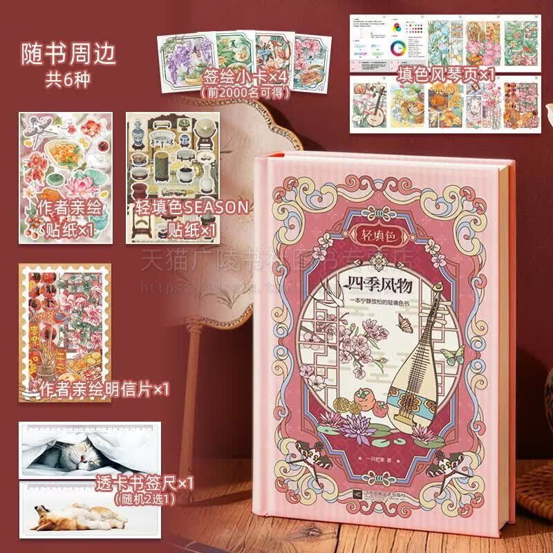 四季风物一本宁静放松的轻填色书 绘画书籍 彩色铅笔水彩笔填色手账笔记本 季节风物治愈系插画科普手账 江苏凤凰文艺出版社