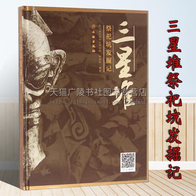 三星堆祭祀坑发掘记 精 陈显丹著 中国考古纪实文学古蜀王国政治军事经济宗教礼仪民风民俗等历史研究理论经典著作书籍 文物出版社