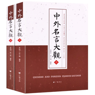 中外名言大观 世界格言汇编【全套装2册】经典励志书籍中外名人名言的书格言警句人生哲学青少年读物职场哲理正能量书籍 广陵书社