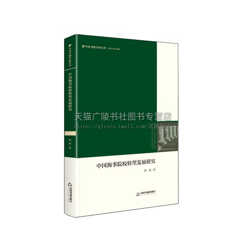 中国海事院校转型发展研究 历史梳理历程特征SWOT分析法困境诉求分析案例国外成功经验社会组织制度策借鉴参考 畅销中国书籍出版社