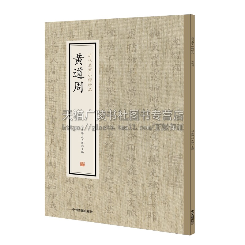 黄道周 历代名家小楷珍品 中国艺术书法技法理论爱好者临摹范本赏析 初学者入门零基础教程 畅销 刘清海 赵云雁 编 中州古籍出版社