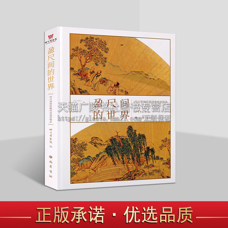 盈尺间的世界 四川博物院藏明清扇面精品【精】中国扇子 古代中国扇面艺术发展史 中国绘画史 巴蜀书社