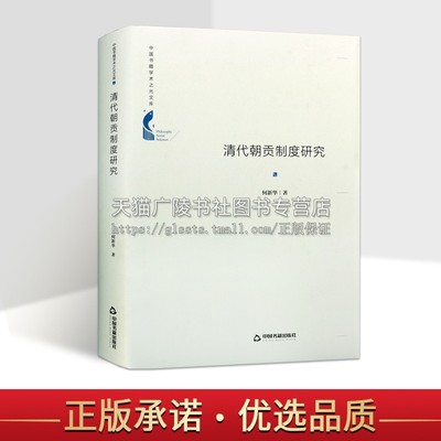 中国书籍学术之光文库 清代朝贡制度研究 精装 中国古代传统外交制度 社会科学理论  历史普及读物经典著作 何新华 中国书籍出版社