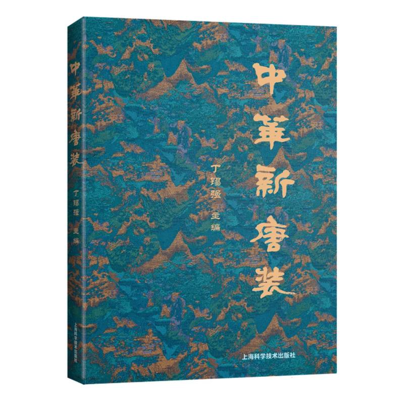 中华新唐装 新唐装普及性读本 新唐装设计制作 中国传统服装爱好者阅读 新唐装理论知识书籍 服装设计 服装创新研究 上海科技出版