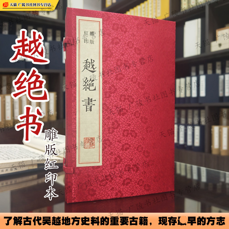越绝书红印本 雕版印刷宣纸线装中国古代吴越地区江苏苏州无锡常州古地方史料地方志文献古籍善本书籍 广陵书社