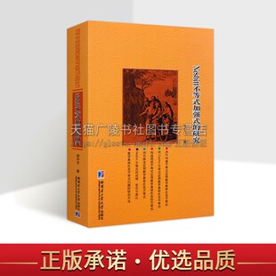 Nesbitt不等式加强式的研究 数学奥林匹克经典不等式平均值不等式、Cauchy不等式研究教材 数学奥林匹克竞赛选手参考书 哈工大出版