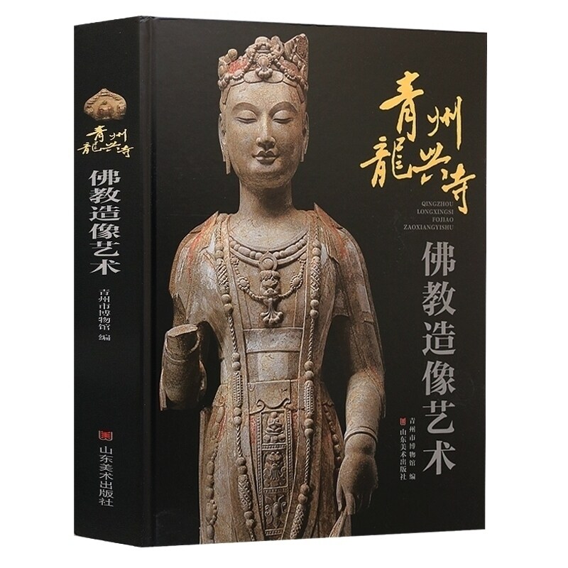 【8成新，介意慎拍】青州龙兴寺佛教造像艺术 青州市博物馆 佛像造型艺术 壁画佛像参考 艺术绘画书籍 山东美术出版社