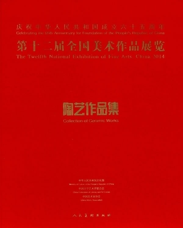 第十二届全国美术作品展览 陶艺作品集 吕建中中国美术家协会编 美术作品艺术陶瓷的特性和美感 获奖提名作 品陶艺 人民美术出版
