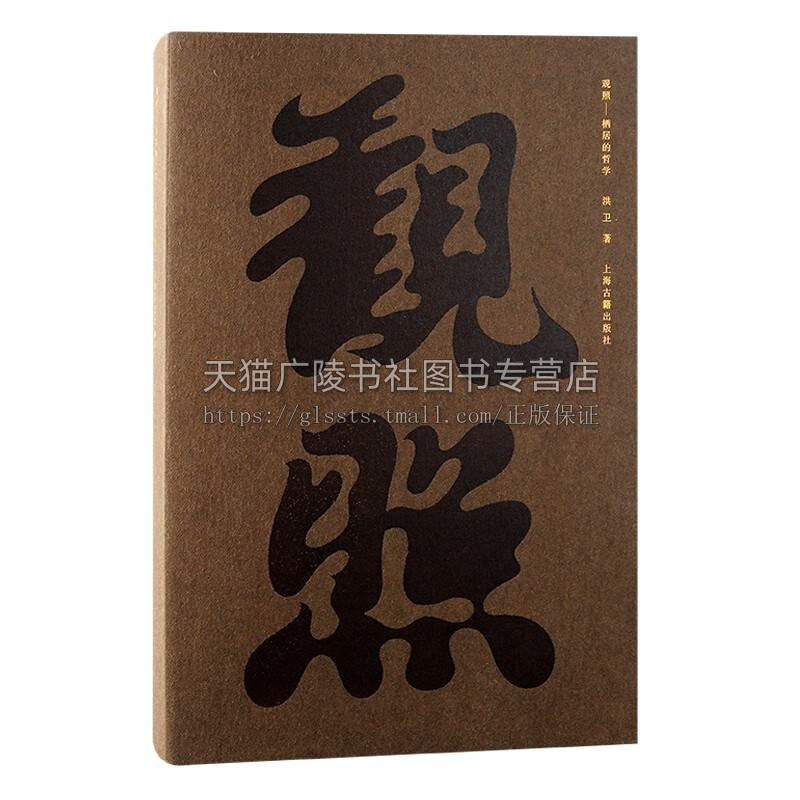 观照：栖居的哲学 洪卫著 精装 中国家具设计图集 传统家具学习研究 家具