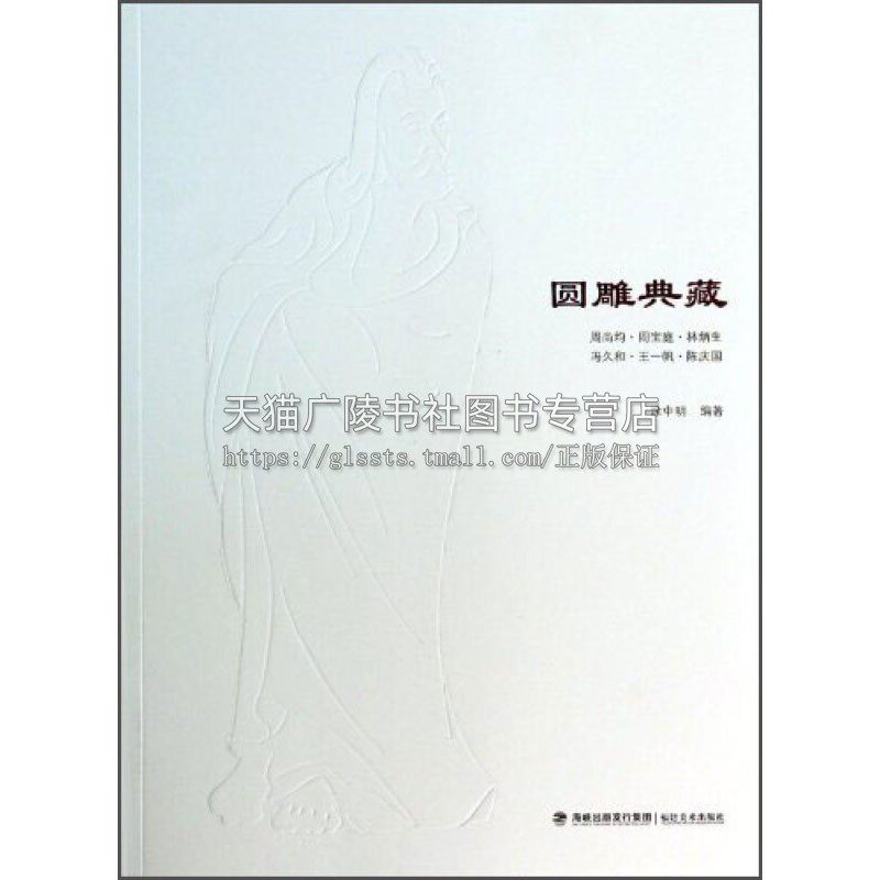圆雕典藏  清代康熙御工传世对章陈庆国经典作品艺术雕刻畅销书籍入门图书全新正版平装16开231页 涂中明 著 福建美术出版社