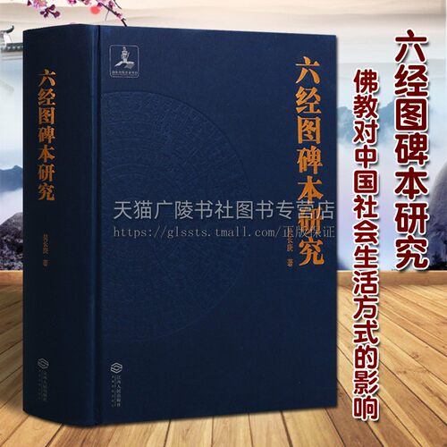 六经图碑本研究 佛教对中国社会生活方式的影响 吴长庚著 周易尚书诗经周礼礼记春秋释文解析阐释著作普及教育书籍 江西人民出版社