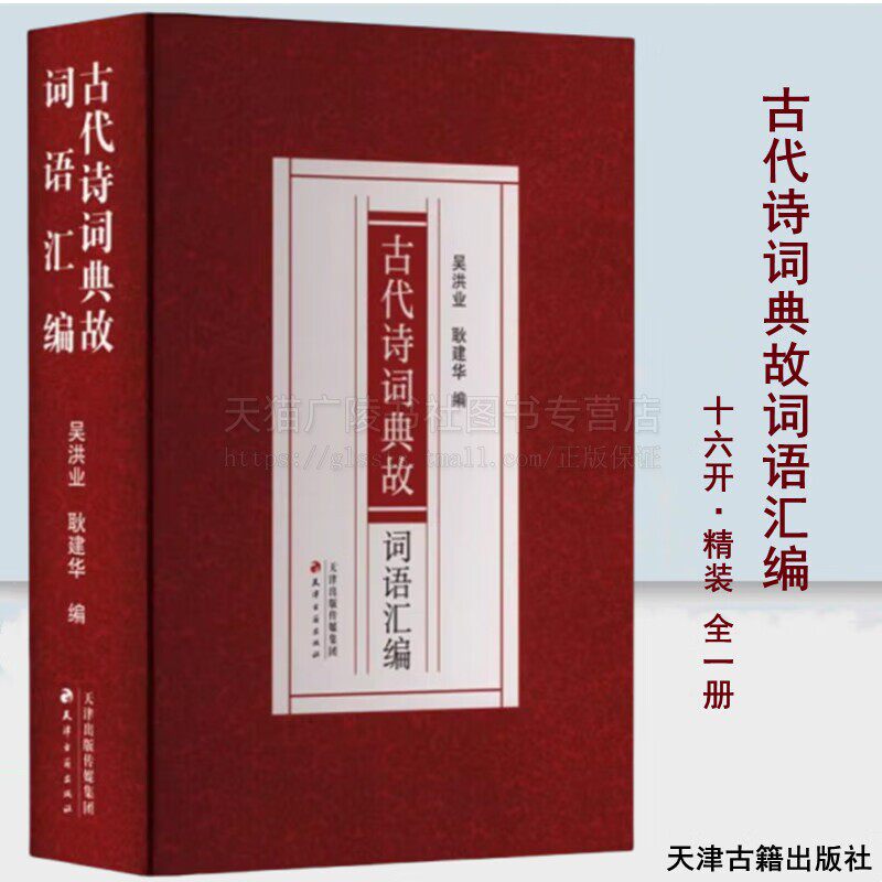 古代诗词典故词语汇编16开精装 全一册 唐宋诗词中近万个典故词汇 诗词典故工具书 天津古籍出版社