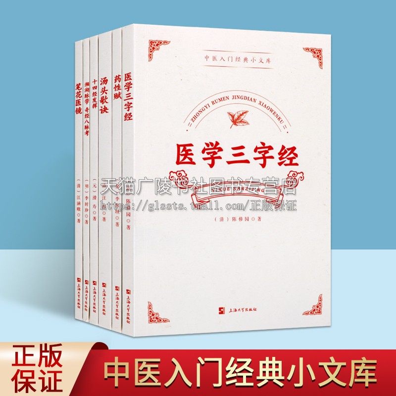 中医入门经典小文库（共6册）汤头歌诀+十四经发挥+笔花医镜+濒湖脉学 奇经八脉考+药性赋+医学三字经 中医针灸上海大学出版社