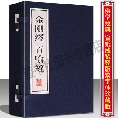 金刚经 百喻经 宣纸线装一函2册 金刚般若波罗蜜经繁体字书籍珍藏版 广陵书社