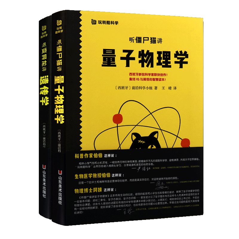 听变异龙讲遗传学 听僵尸猫讲量子物理学 两册 儿童启蒙知识教育科学小百科科普绘本读物幼儿正版书籍 山东美术出版社
