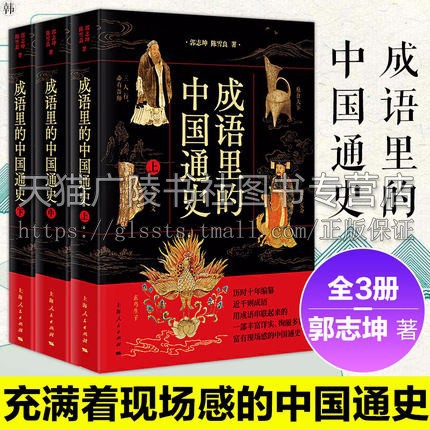 成语里的中国通史(全3册)郭志坤陈雪历时十年编纂近千成语中华传统文化中国史历史书籍成语历史故事 中国通史 上海人民出版社