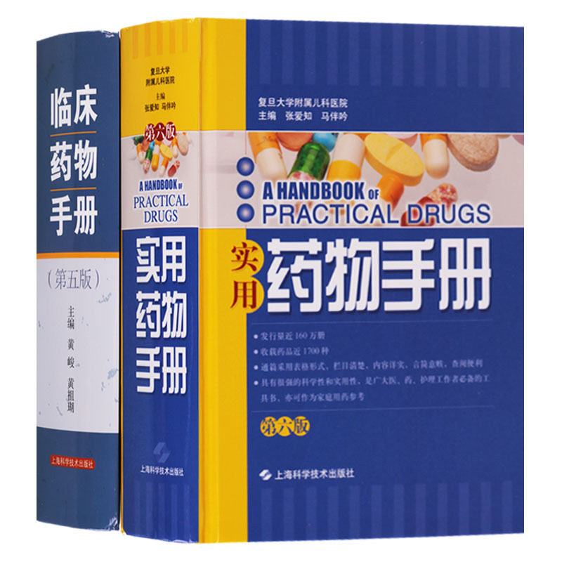 实用药物手册第六版/临床药物手册第五版 西医师临床用药学书籍 上海科学技术出版社