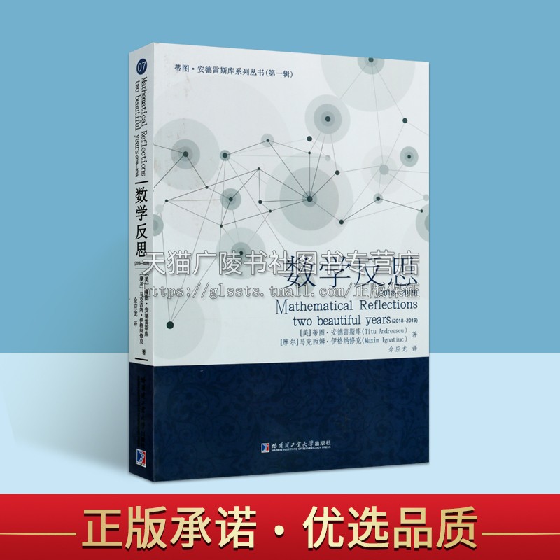 数学反思2018-2019问题及解答 蒂图 安德雷斯库 余应龙译 数学课堂教育材料 哈尔滨工业大学出版社
