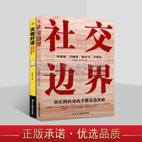 社交高手的边界与关键对话丛书（共两册）关键对话口才训练沟通艺术 表达与沟通人际沟通励志书籍 人际沟通心理学 社交边界
