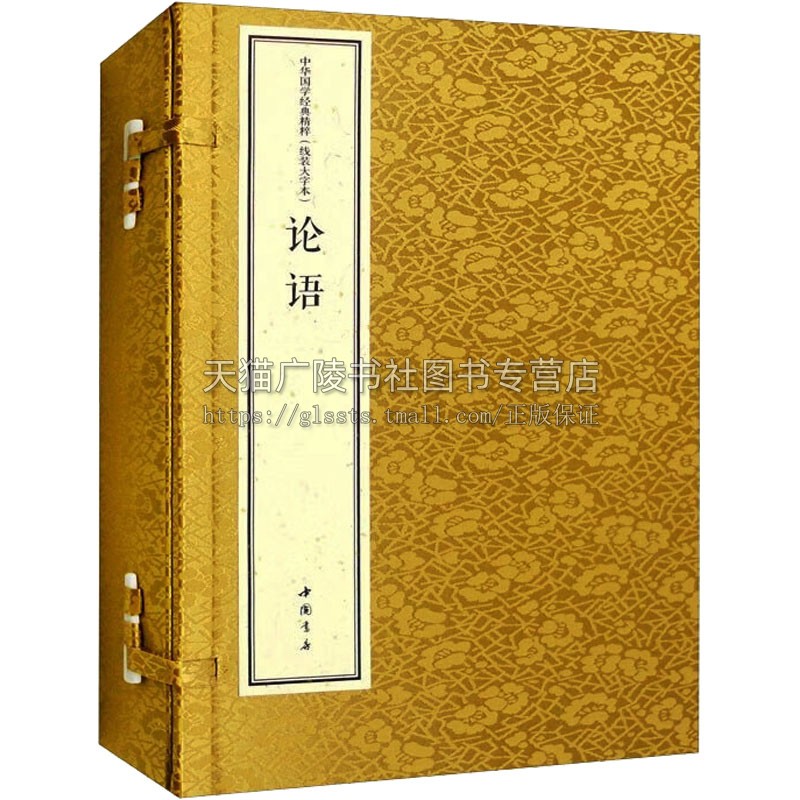 中华国学经典精粹 线装大字本 论语 16开线装 一函三册  春秋时期语录体文献 儒家思想著作 儒家圣人孔子论语 中国书店出版社