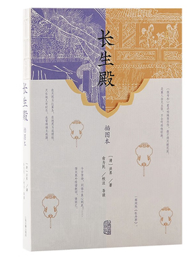 中国古代四大名剧系列 长生殿(插图本)中国戏曲研究传统文化爱好者用书 描写唐明皇李隆基和杨玉环生生死死的爱情故事 上海古籍