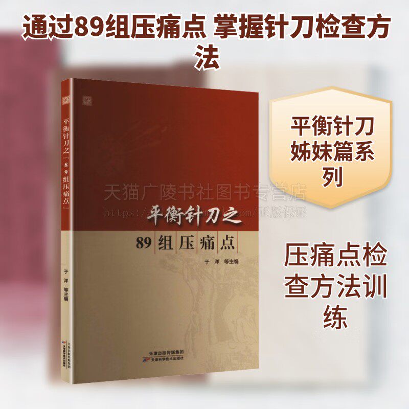 平衡针刀之89组压痛点 常规专科临床体检方法 平衡针刀十八术式 实操视频讲解针刀疗法临床操作术式插图 针刀入门书籍 天津科技