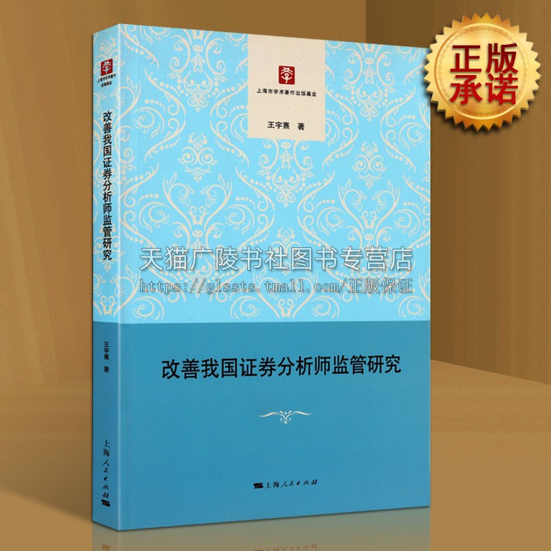 改善我国证券分析师监管研究金融证券分析师监管市场投资交易数据研究书籍