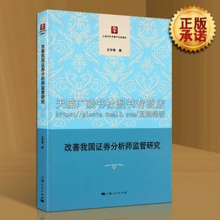 改善我国证券分析师监管研究 金融证券分析师监管市场投资交易数据研究书籍