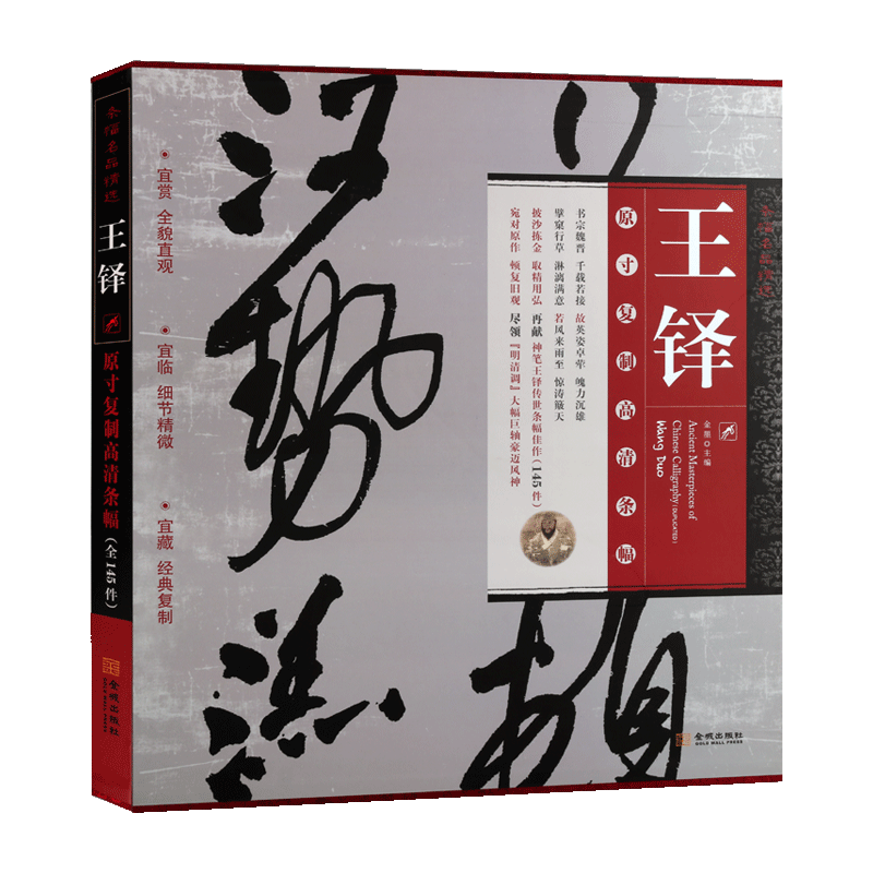 条幅名品精选 王铎书法大图系列145作 金墨 大幅立轴毛笔书法字帖碑帖墨迹原寸复制高清条幅书法行草书条幅放大原大碑帖 金城出版