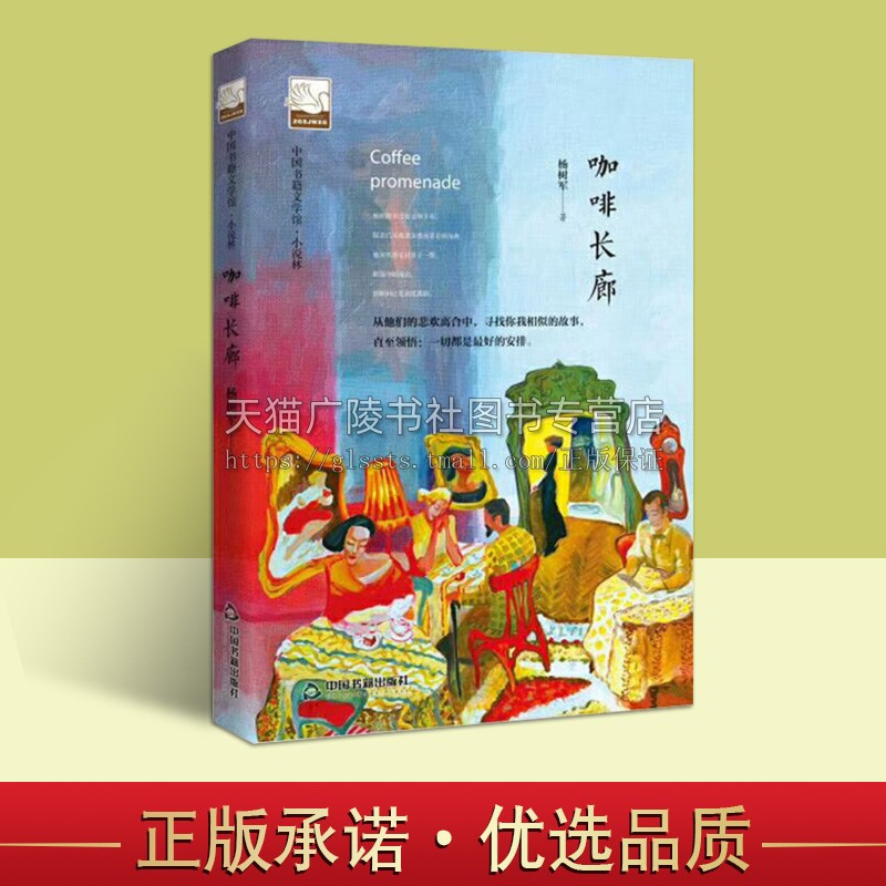 咖啡长廊 小说叙事文学素材品读经典作品 诗歌诗词格律诗作畅销书名著入门中小学生课外读物阅读技巧经典正版 中国书籍出版社