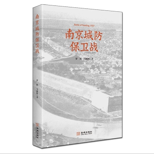 南京城防保卫战 罗娟 马振犊 著 中国抗日战争历史研究与评论专题读物 大屠杀事件纪录 纪实文学散文随笔经典著作书籍 金城出版社