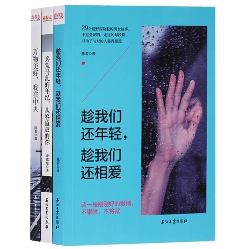 正版 青春志丛书(一套三本)万物美好我在中央、趁我们还年轻趁我们还相爱、兵荒马乱的年纪,从容盛放的你 华龄出版社