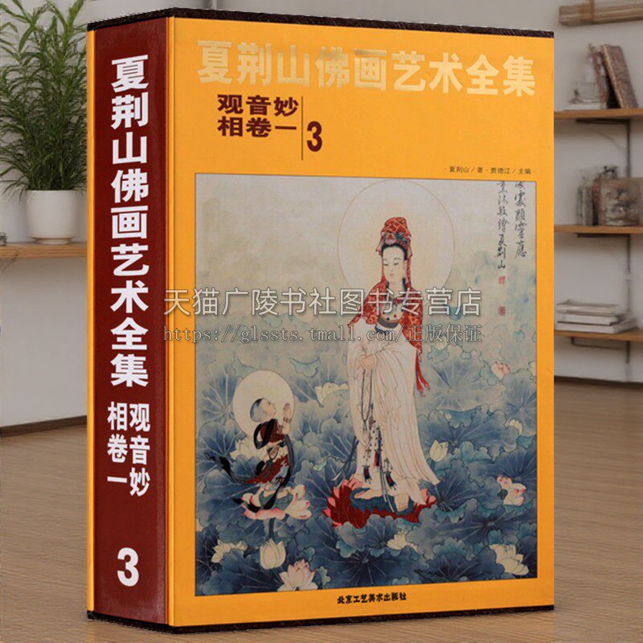 夏荆山佛画艺术全集3 卷一观音妙相 中国佛像画集佛像画册佛画像立体佛像手绘中国佛释绘画佛道人物工笔国画观音画谱书籍 北京工艺
